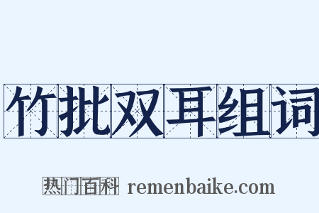 竹批双耳组词是什么意思的图片